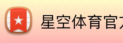 星空体育官方认证入口 Logo